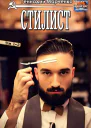 Стилист