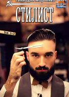 Стилист