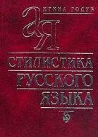 Стилистика русского языка