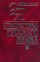 Стилистика русского языка