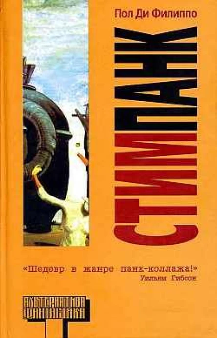 Стимпанк Фант повести  Пол Ди Филиппо