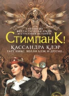 Стимпанк