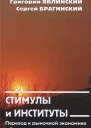 Стимулы и институты Переход к рыночной экономике в России