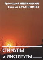 Стимулы и институты Переход к рыночной экономике в России