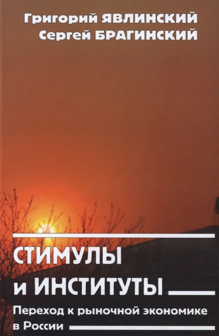 Стимулы и институты Переход к рыночной экономике в России
