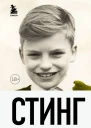 Стинг Сломанная музыка Автобиография