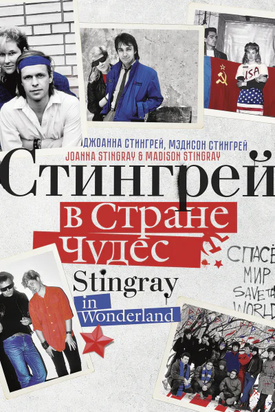 Стингрей в Стране Чудес  Джоанна Стингрей Мэдисон Стингрей  пер с англ А Кана