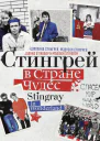 Стингрей в Стране Чудес