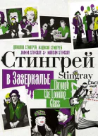 Стингрей в Зазеркалье  Джоанна Стингрей Мэдисон Стингрей
