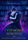 Стирающее поветрие или Бумажная лавка госпожи Анны