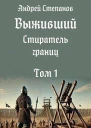 Стиратель границ Том 1 СИ