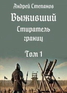 Стиратель границ Том 1 СИ