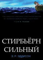 Стирбьёрн Сильный