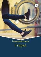 Стирка