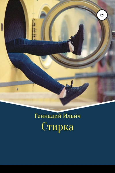 Стирка