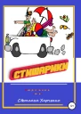 Стишарики
