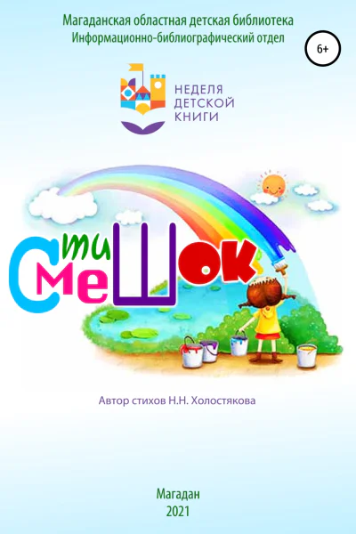 СтишОК  СмешОК
