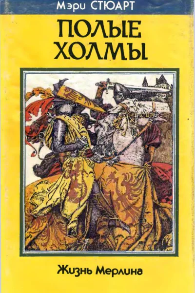 Стюарт М Полые холмы
