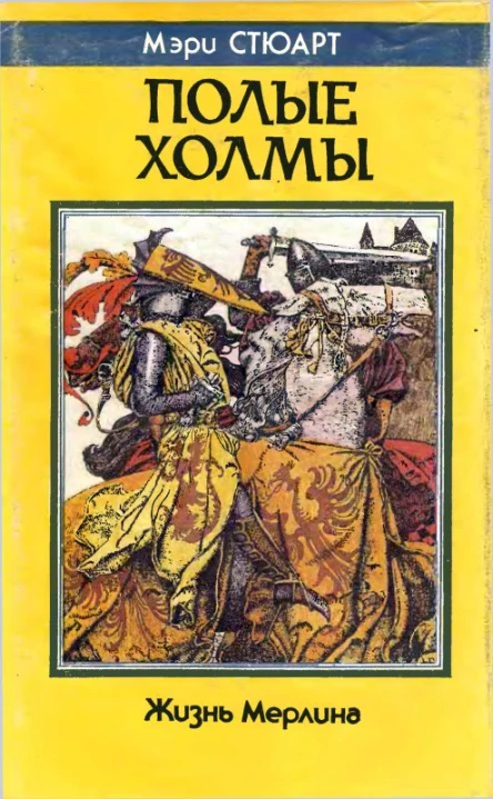 Стюарт М Полые холмы
