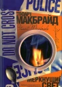 Стюарт Макбрайд Меркнущий свет