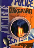 Стюарт Макбрайд Меркнущий свет