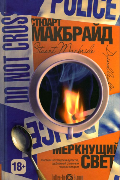 Стюарт Макбрайд Меркнущий свет