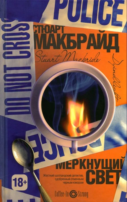 Стюарт Макбрайд Меркнущий свет
