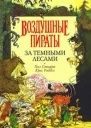 Стюарт П Риддел К За Темными Лесами