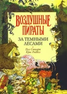 Стюарт П Риддел К За Темными Лесами