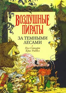 Стюарт П Риддел К За Темными Лесами