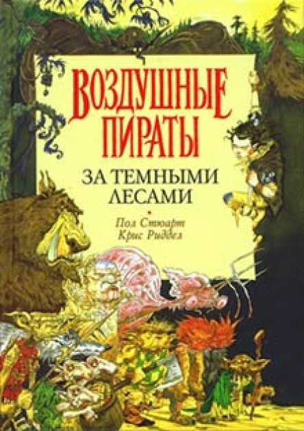 Стюарт П Риддел К За Темными Лесами