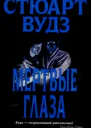 Стюарт Вудс Мертвые глаза
