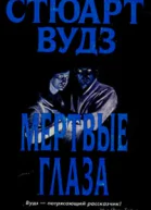 Стюарт Вудс Мертвые глаза