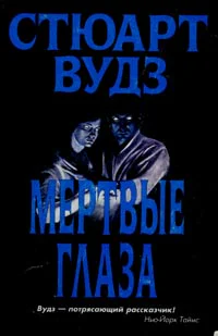 Стюарт Вудс Мертвые глаза