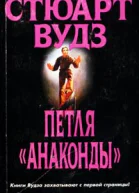 Стюарт Вудз Петля Анаконды