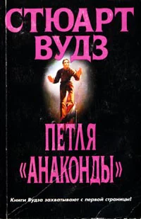 Стюарт Вудз Петля Анаконды