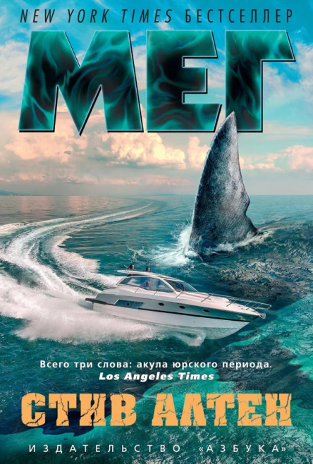 Стив Алтен Мег