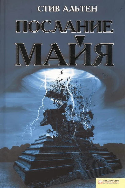Стив Альтен Послание майя