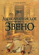 Стив Берри Александрийское звено