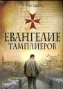 Стив Берри Евангелие тамплиеров