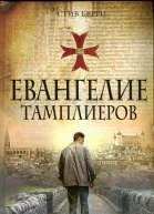 Стив Берри Евангелие тамплиеров
