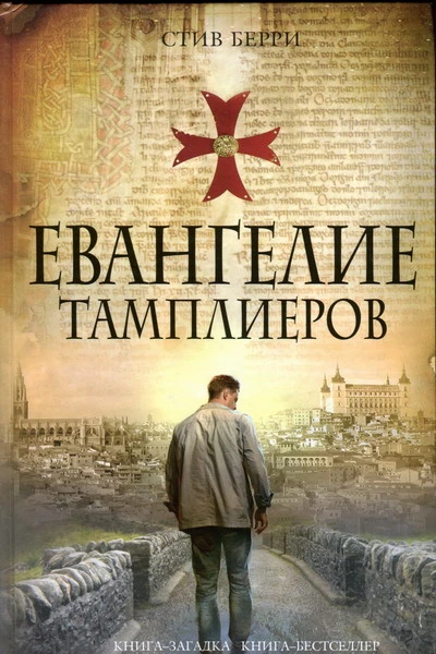 Стив Берри Евангелие тамплиеров