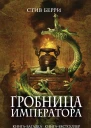 Стив Берри Гробница императора