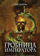 Стив Берри Гробница императора