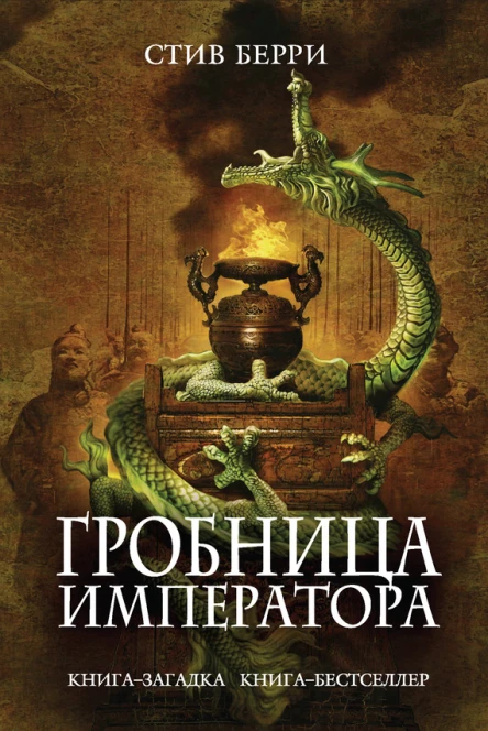 Стив Берри Гробница императора