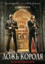 Стив Берри Ложь короля