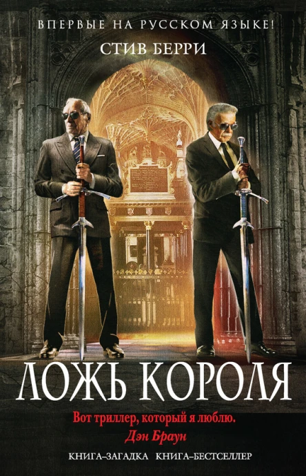 Стив Берри Ложь короля