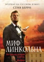 Стив Берри Миф Линкольна