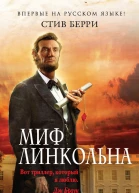 Стив Берри Миф Линкольна