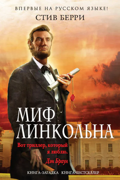 Стив Берри Миф Линкольна